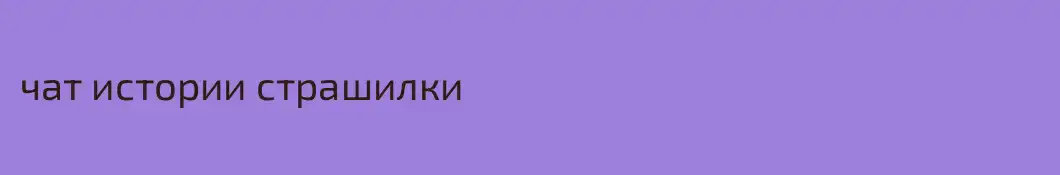 чат истории страшилки